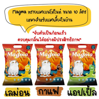 Magma ทรายแมวภูเขาไฟเบนโทไนท์ ขนาด 10 ลิตร