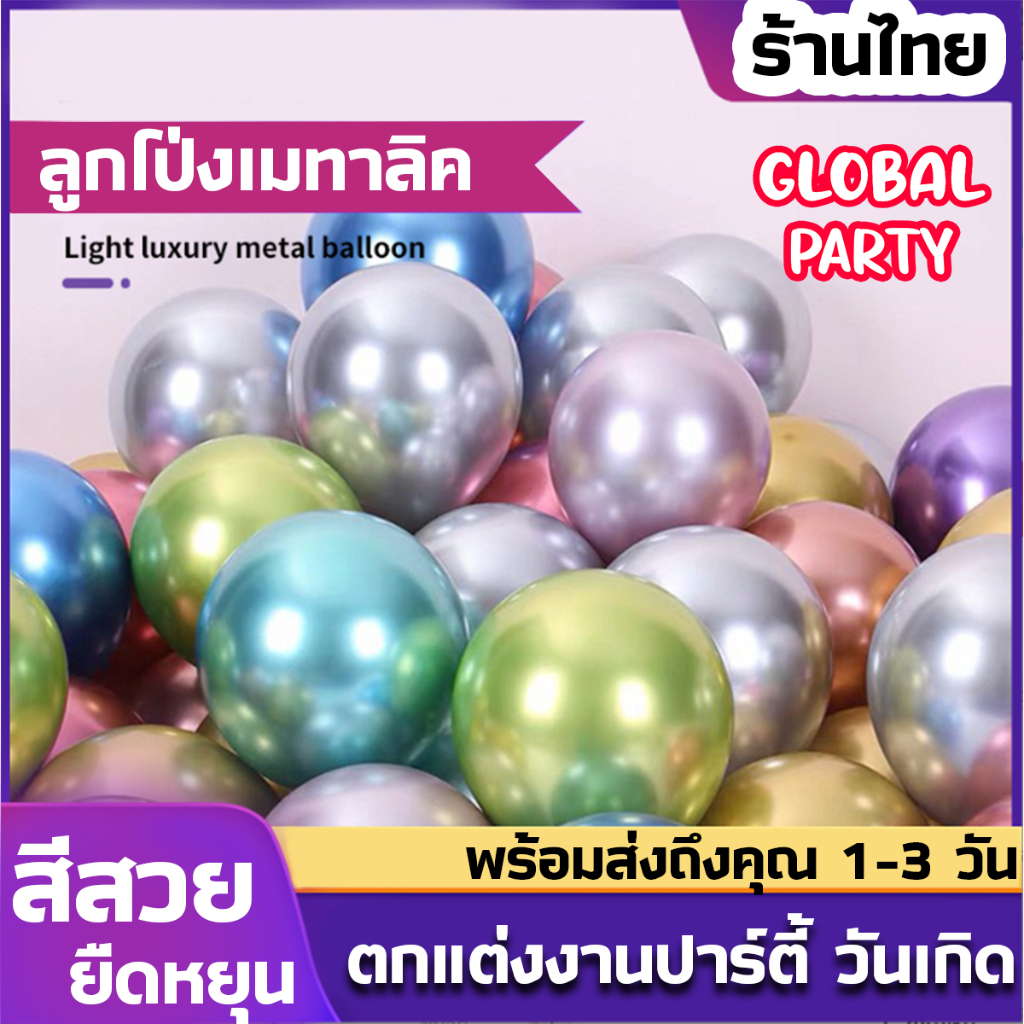 (ลูกโป่งแพค10ใบ) ลูกโป่งเมทัลลิก ลูกโป่งเมทัลลิค ลูกโป่งโครเมียมขนาด 10,12 นิ้ว 1.8 และ 3.0 กรัม
