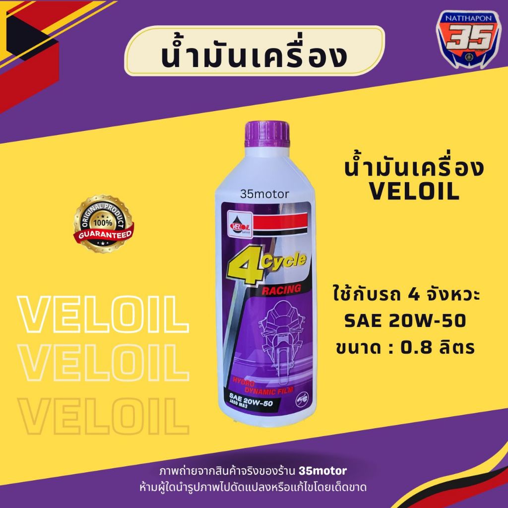 น้ำมันเครื่อง VELOIL 20W-50 น้ำมันเครื่อง4จังหวะ น้ำมันเครื่องมอเตอร์ไซค์ เวลลอย เวลออย 35มอเตอร์ 35