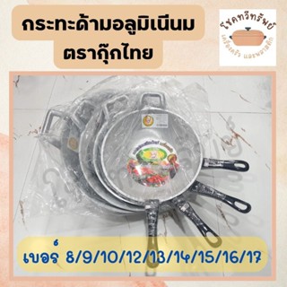 กระทะ กระทะอลูมิเนียม กระทะมีด้าม (ตรากุ๊กไทย) เบอร์ 13-18
