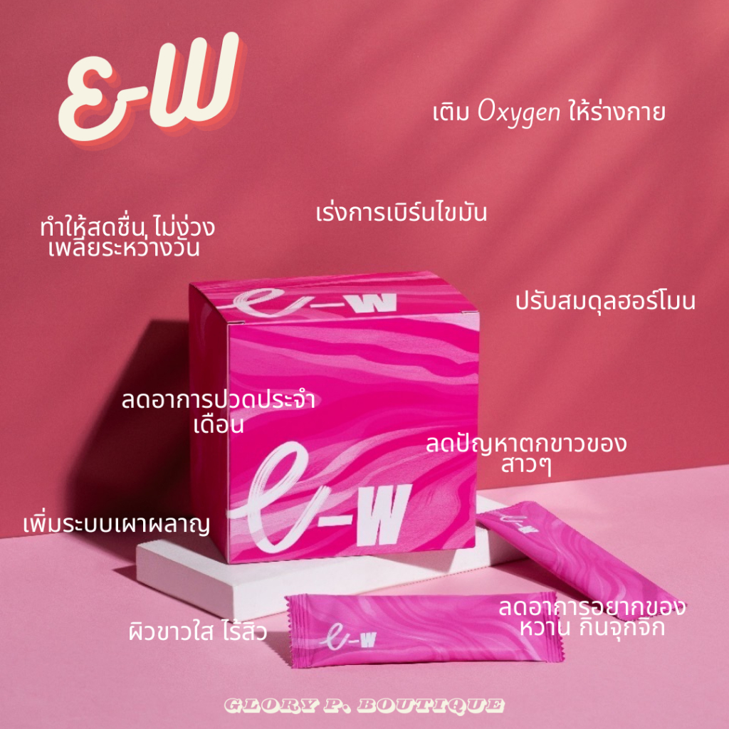 E-W (อี-ดับเบิ้ลยู) 💘 bHip Products อาหารเสริมสำหรับคุณผู้หญิง