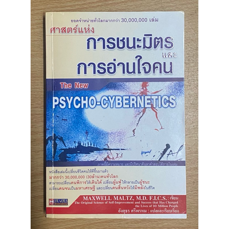 ศาสตร์แห่งการชนะมิตรและการอ่านใจคน The New Psycho-Cybernetics