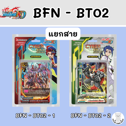 [BFN - BT02] - บัดดี้ไฟท์ นิวไดร์ฟ ชุด BT02 แยกสาย