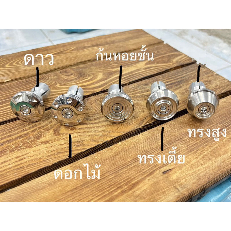 ❗️ราคาคู่ละ❗️* ปลายแฮนด์ อุดปลายแฮนด์ ปลายแฮนด์มงกุฏ ปลายแฮนด์สแตนเลส สำหรับรูใน18มิลขึ้นไป สแตนเลสแท้ มีหลายลาย