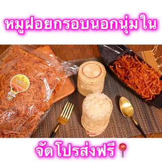 หมูฝอยกรอบนอกนุ่มใน หอมเจียวอร่อย เกรดA ไร้สารกันเสีย