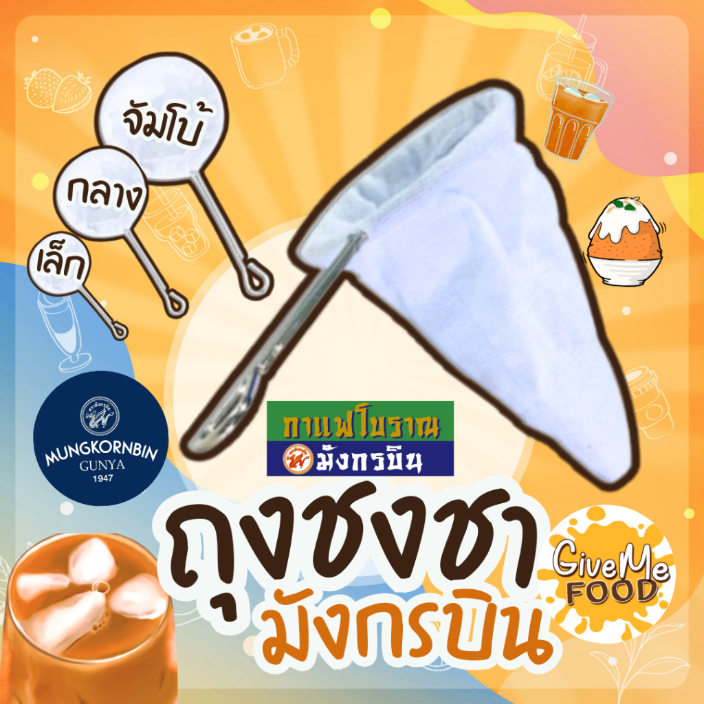 ถุงชงชา ถุงกรองชา มังกรบิน ด้ามจับสแตนเลส ขนาดเล็ก/กลาง/ใหญ่ ผ้ากรองชา ถุงชงกาแฟ