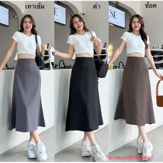 P-Mermaid skirt กระโปรงสไตร์เกาหลีทรงหางปลา 🔥พร้อมส่ง