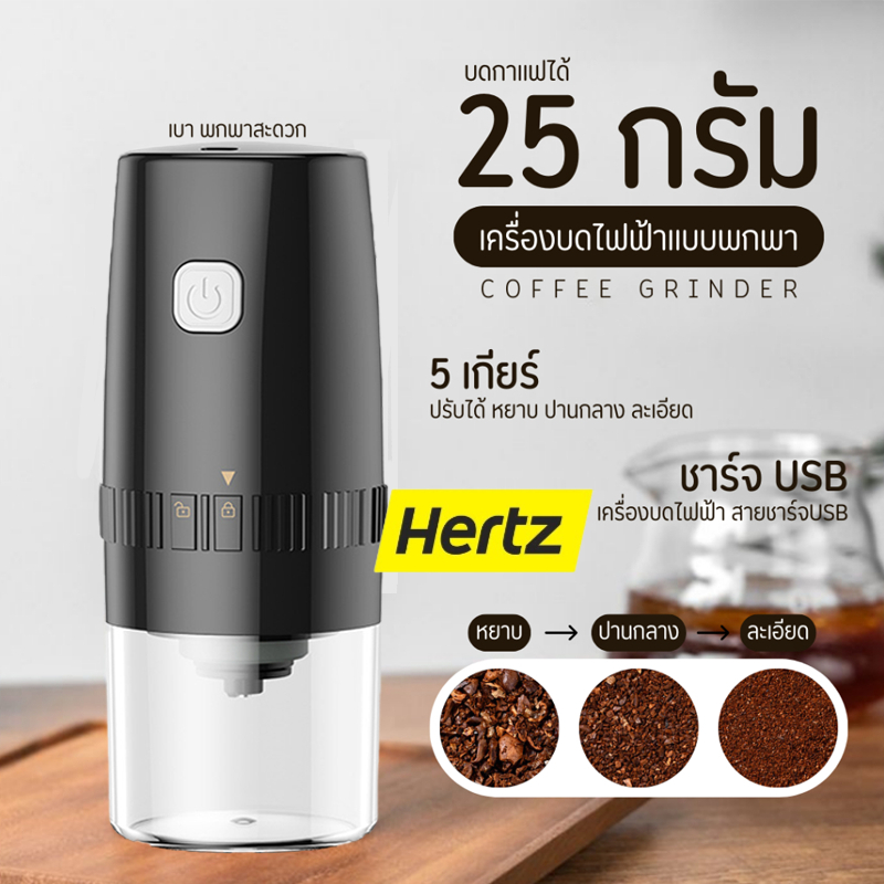 Hertz Cafe เครื่องบดกาแฟอัตโนมัติ แบบชาร์จ USB แบบพกพา เฟืองเซรามิค ปรับความละเอียด หยาบได้ 5 ระดับ Electric Grinders