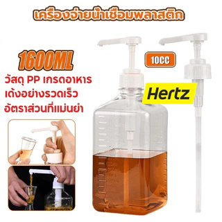 Hertz Cafe ขวดปั้มน้ำเชื่อม พลาสติก 10cc ขนาด 1600 ml Syrup Pump Bottle