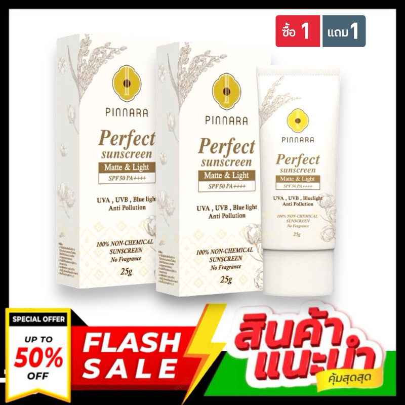 ( 1 แถม 1) กันแดด พิณนารา Pinnara Perfect Sunscreen SPF50 PA++++ (เนื้อสีขาว)