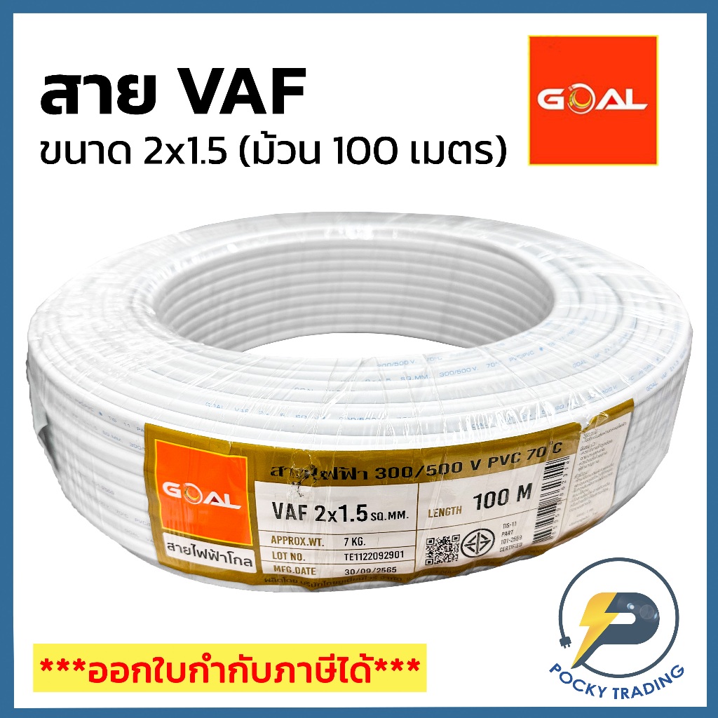 GOAL สายไฟ VAF 2x1.5 สีขาว (ม้วน 100 เมตร)