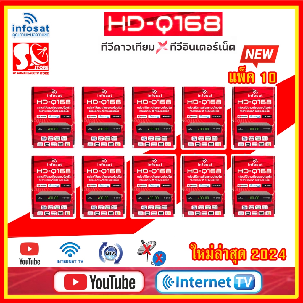 กล่องรับสัญญาณ Infosat HD-Q168 2024 รุ่นใหม่ 3AV  กล่องทีวีดาวเทียม x ทีวีอินเทอร์เน็ตใช้ได้ทั้งระบบ