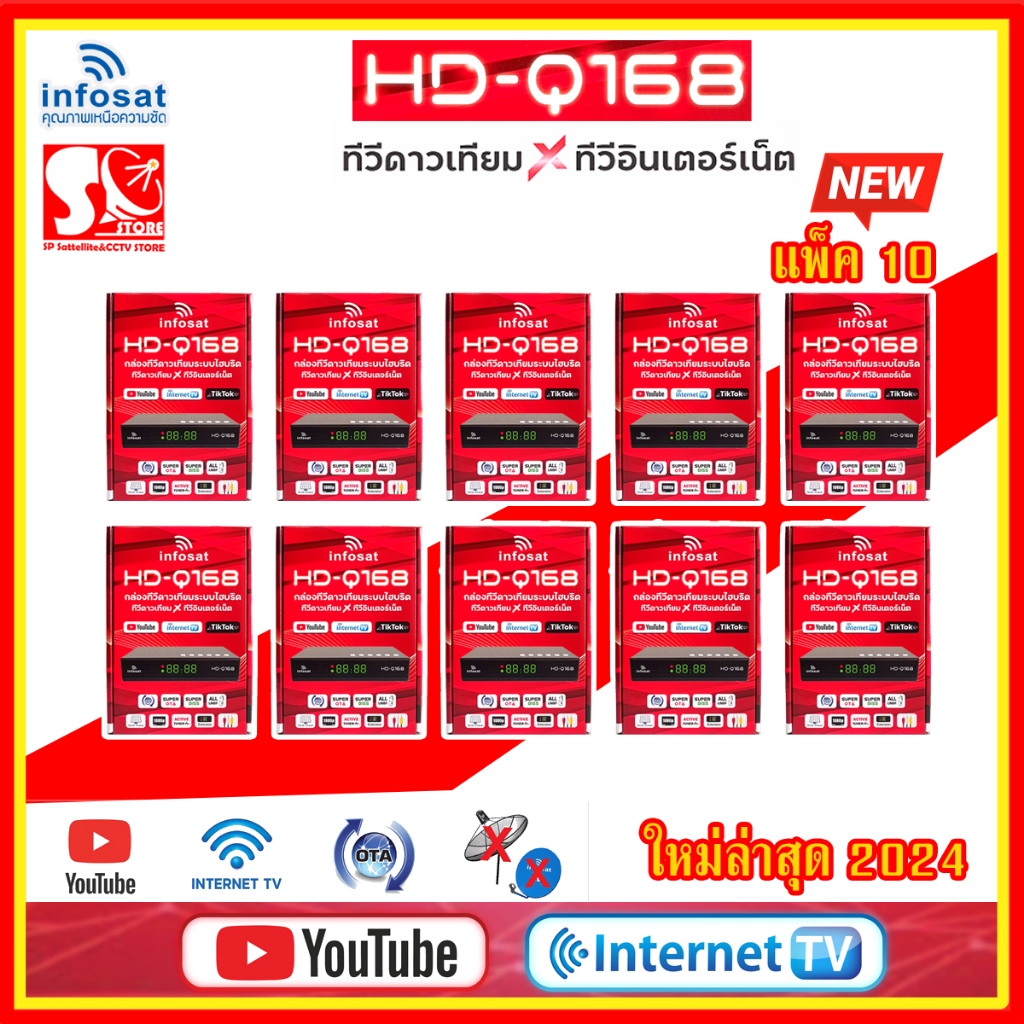 กล่องรับสัญญาณ Infosat HD-Q168 2024 รุ่นใหม่ 3AV  กล่องทีวีดาวเทียม x ทีวีอินเทอร์เน็ตใช้ได้ทั้งระบบทีวดาวเทียมและทีวีออ