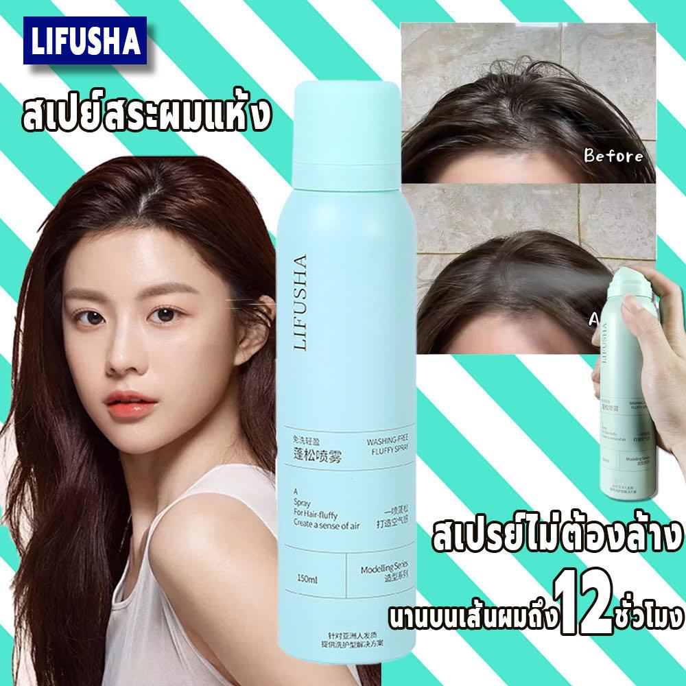 [บอกลาผมมันใน 3 วิ!] LIFUSHA ยอดฮิต ✓ของแท้ สเปรย์สระผมแบบแห้ง ดรายแชมพู มีสองกลิ่นให้เลือก 150 มล.