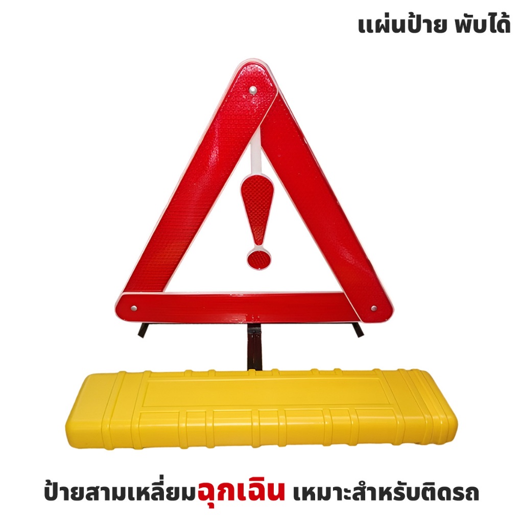 ป้ายฉุกเฉิน แผ่นป้ายฉุกเฉิน ป้ายสัญญาณ แผ่นป้ายสัญญาณ ป้ายสัญลักษณ์ แผ่นป้ายสัญลักษณ์ เวลา รถเสีย รถมีปัญหา พับได้