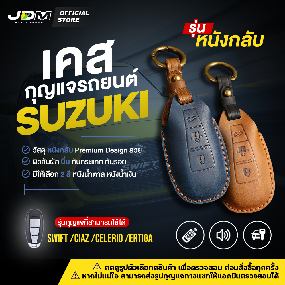 รีวิว 4.8 SUEDE CASE เคสกุญแจรถยนต์หนังกลับ + พวงกุญแจหนัง SUZUKI SWIFT / ERTIGA ✅มีให้เลือก 2 สี