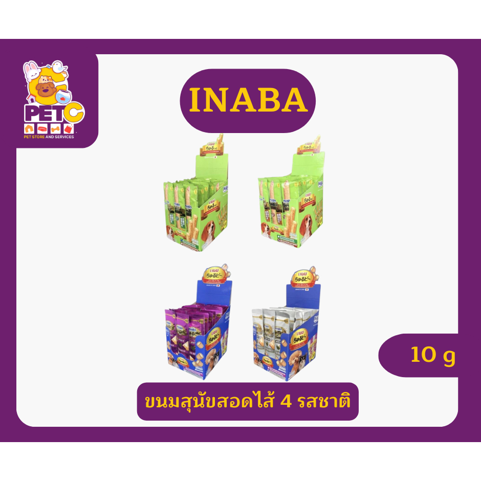 Inaba ชูหรุโตะ ขนมสุนัขสติ๊กสอดไส้ครีม 10 กรัม (ขายแบ่ง1ซอง)
