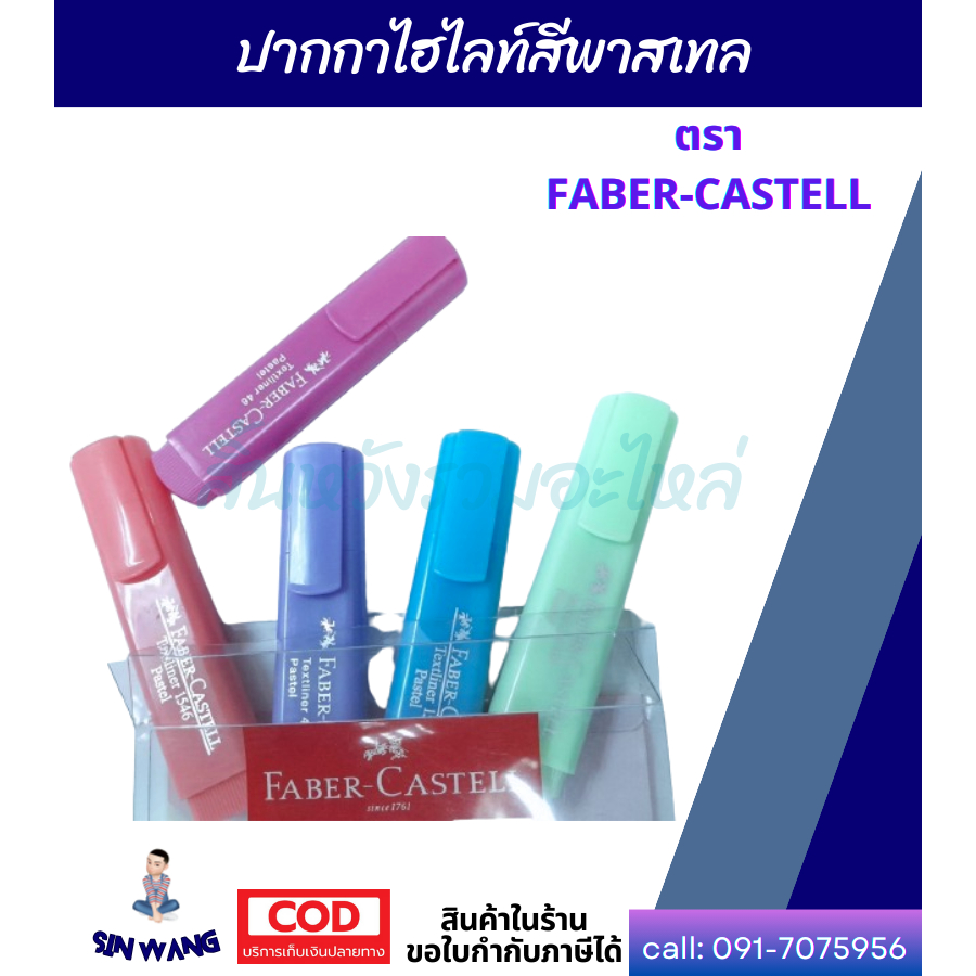 ปากกาไฮไลท์ ปากกาเน้นข้อความ สีพาสเทล ตรา FABER-CASTELL รุ่น Textliner Pastel แห้งเร็ว (ราคา/1ชิ้น)