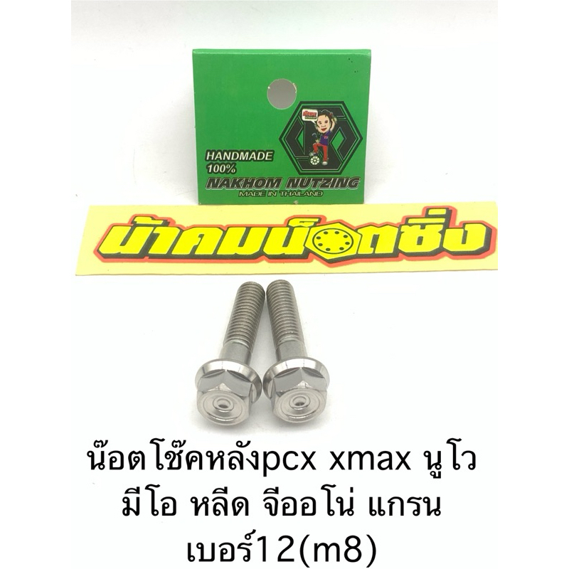 น็อตยึดโช๊คหลัง กลึงมือ pcx xmax นูโว mio fino หลีด giorno และอีกหลายรุ่น น้าคมแท้