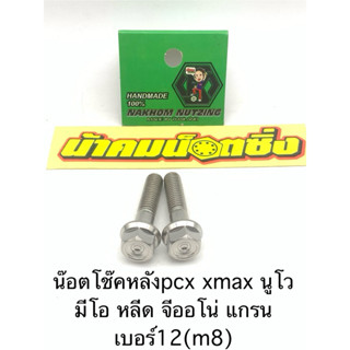 น็อตยึดโช๊คหลัง กลึงมือ pcx xmax นูโว mio fino หลีด giorno แ…