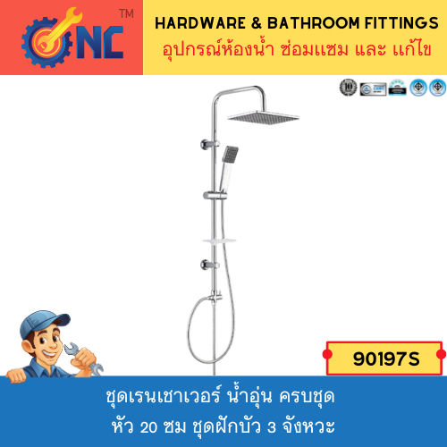 NC Hardware -ชุดเรนเชาเวอร์ Rain Shower 901S เหลี่ยม  น้ำอุ่น ครบชุด หัว 20 ซม ชุดฝักบัว 3 จังหวะ - 1 ชุดตามรูป