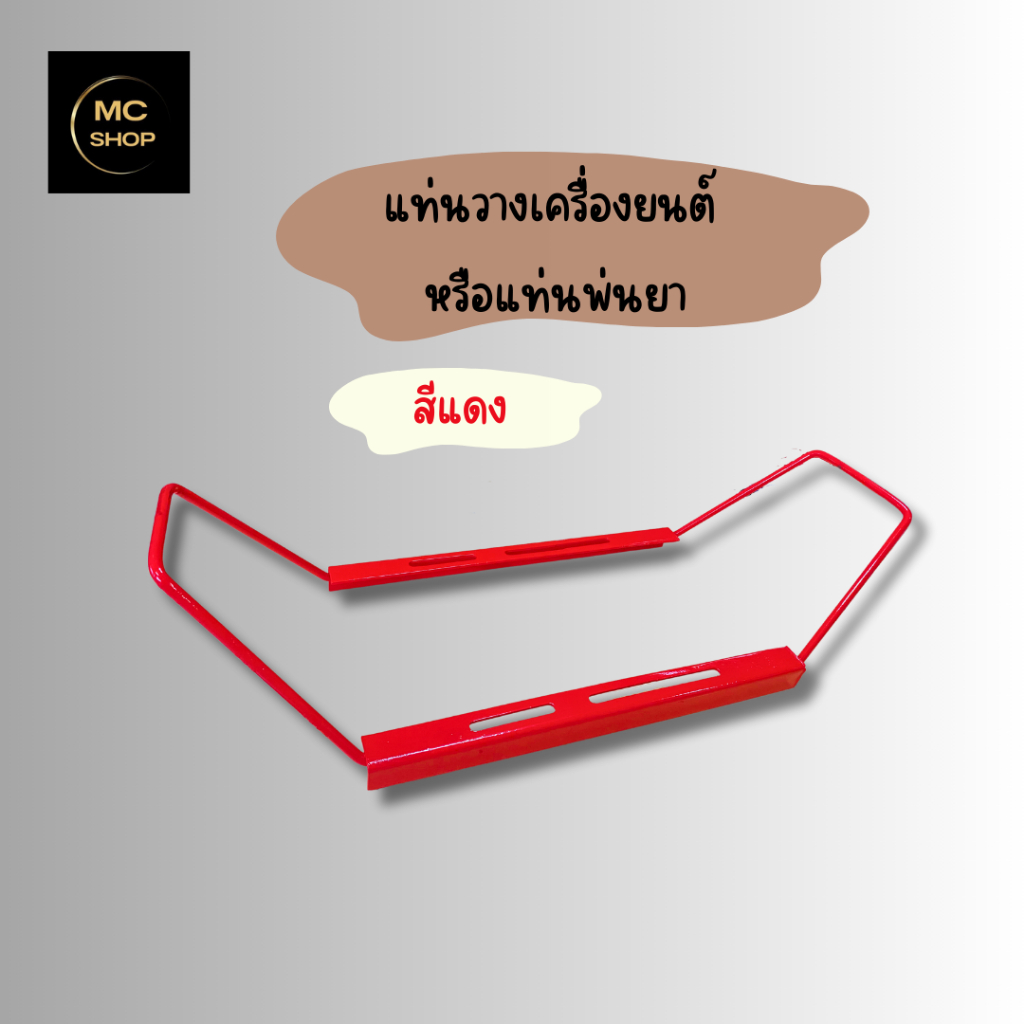 แท่นพ่นยา แท่นปั๊มเครื่องยนต์ แท่นปั๊มสวมเครื่องยนต์ แท่นแปล สีแดง/สีเขียว