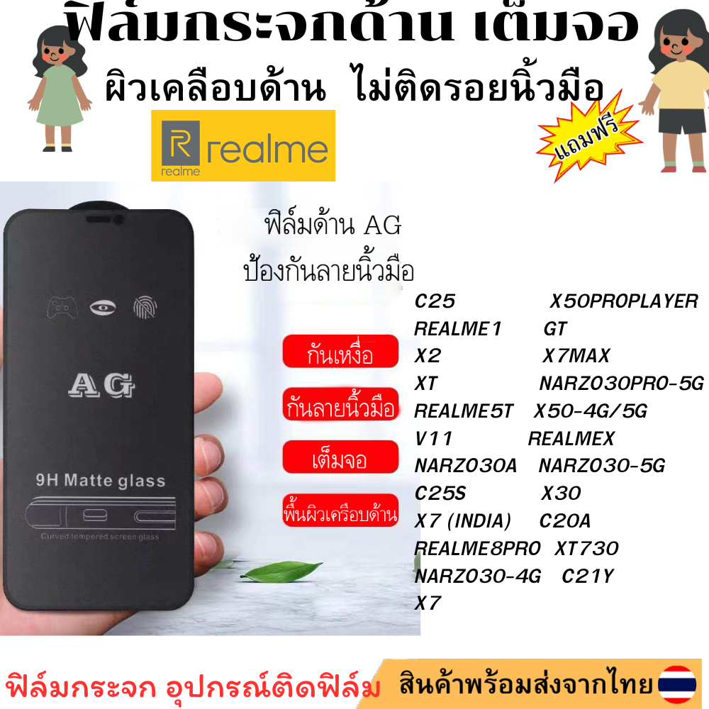 ฟิล์มกระจก ด้าน AG สำหรับC25 REALME1 X2 XT REALME5T V11 NARZO30A C25S X7 (INDIA) NARZO30PRO-5G REALM