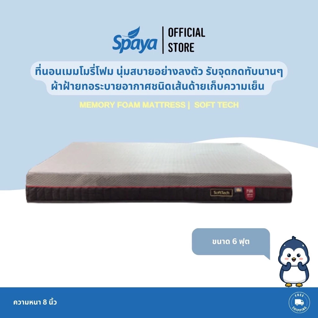 SPAYA ที่นอนเมมโมรี่โฟม รุ่น Soft Tech หนา 8 นิ้ว ขนาด 3.5/5/6 ฟุต