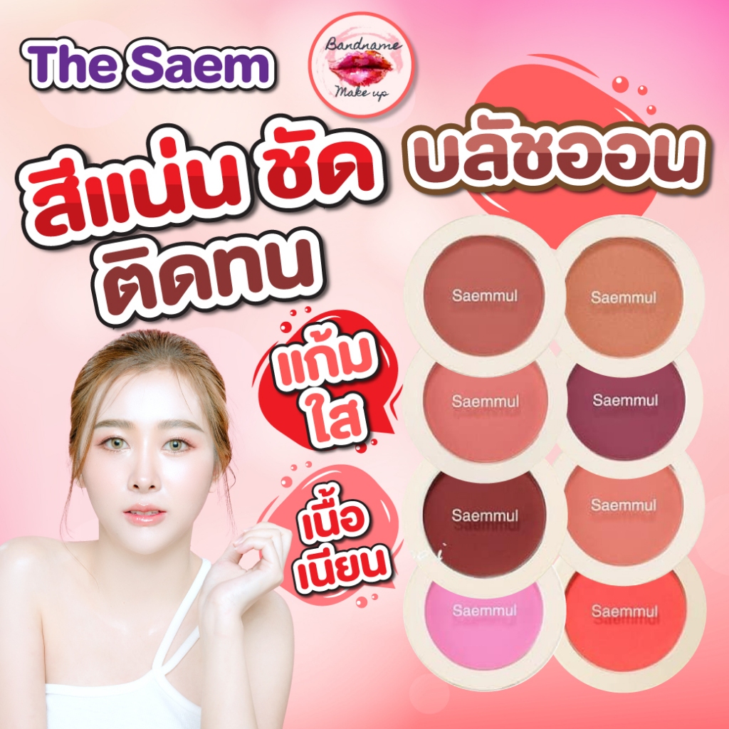 The Saem Saemmul Single Blusher — แก้มฟุ้งนัวแบบเกาหลี 🍑✨