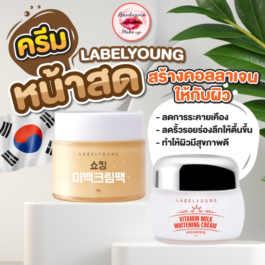 LABEL YOUNG Vitamin Milk Whitening Cream 55ml – ครีมหน้าสดผิวใส