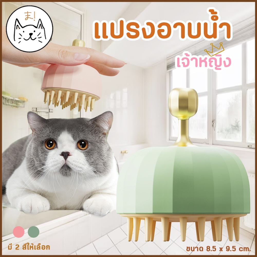 KUMAま แปรงอาบน้ำเจ้าหญิง แปรงอาบน้ำสัตว์เลี้ยง แปรงนวดแมว อาบน้ำแมว สุนัข