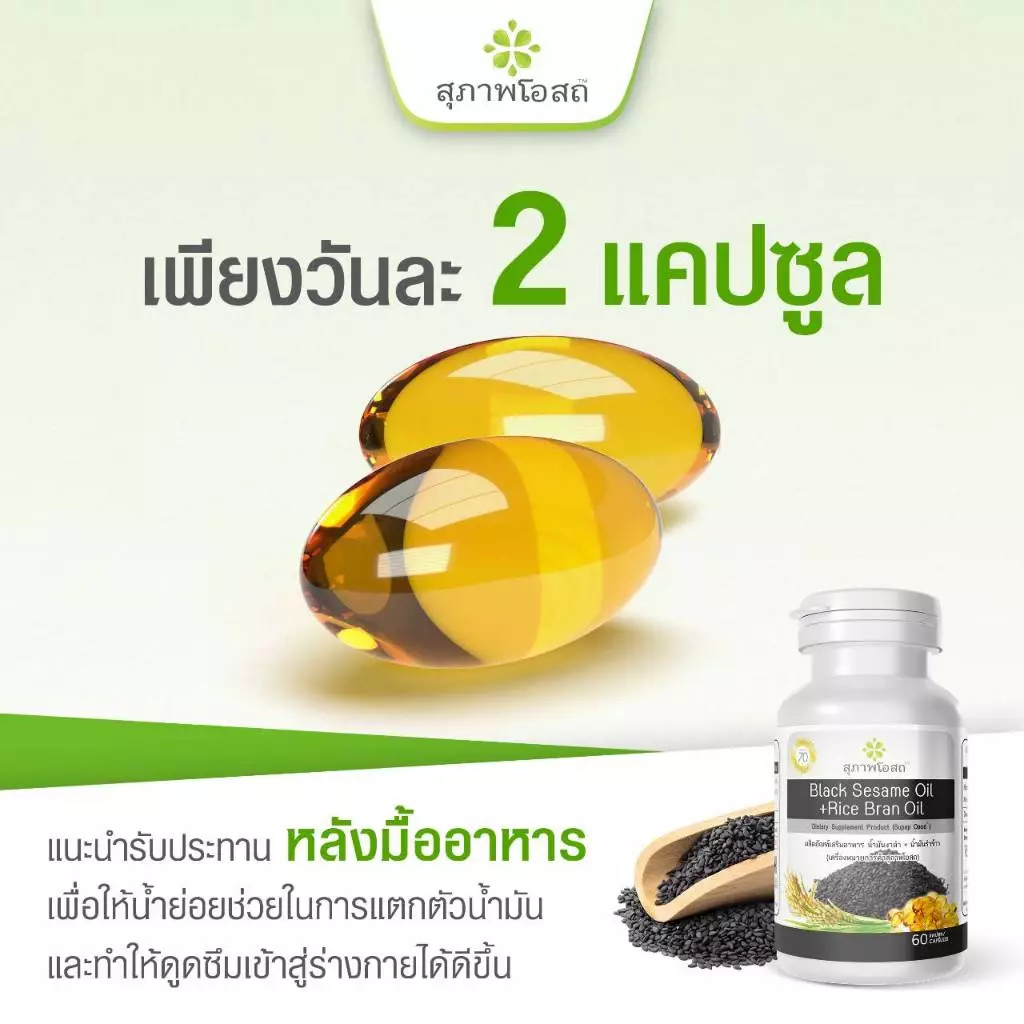 สุภาพโอสถ น้ำมันงาดำรำข้าว 30 แคป 1 กระปุก thumbnail 8