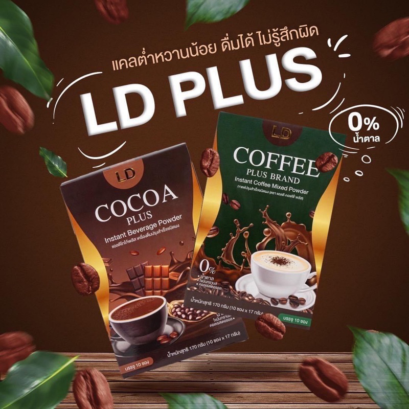 โกโก้แอลดี ld cocoa กาแฟ Coffee.LD สินค้าแท้ โกโก้แม่ตั๊ก โกโก้เลดี้