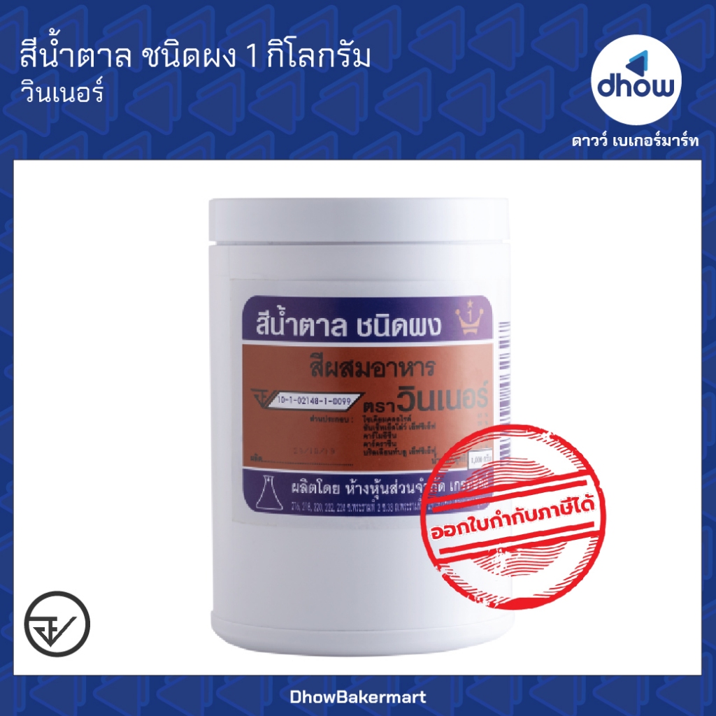 สีน้ำตาล สีผสมอาหาร สีผง Winner’s(วินเนอร์) 1 กิโลกรัม ออกใบกำกับภาษีได้(รวมค่าส่ง)