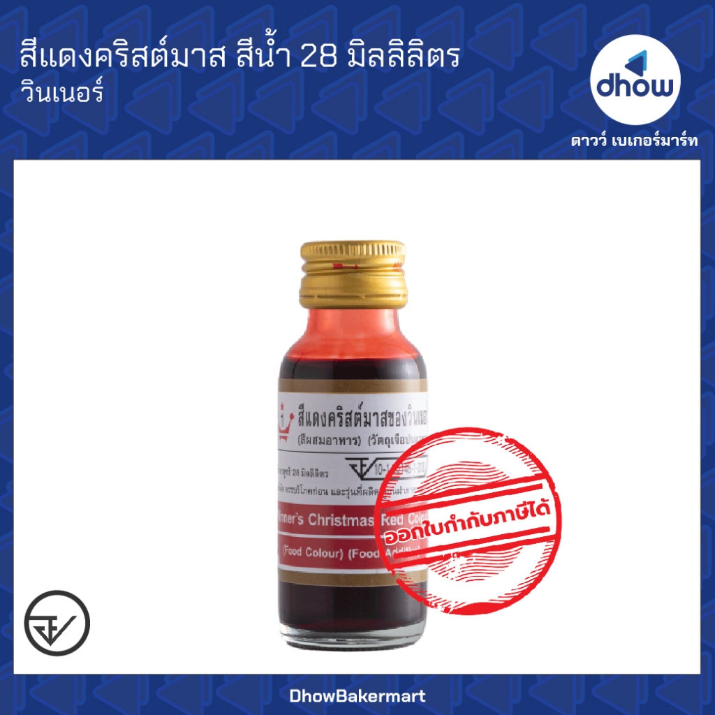 สีแดงคริสต์มาส สีผสมอาหาร สีน้ำ Winner’s(วินเนอร์) 28 มิลลิลิตร ออกใบกำกับภาษีได้(รวมค่าส่ง)