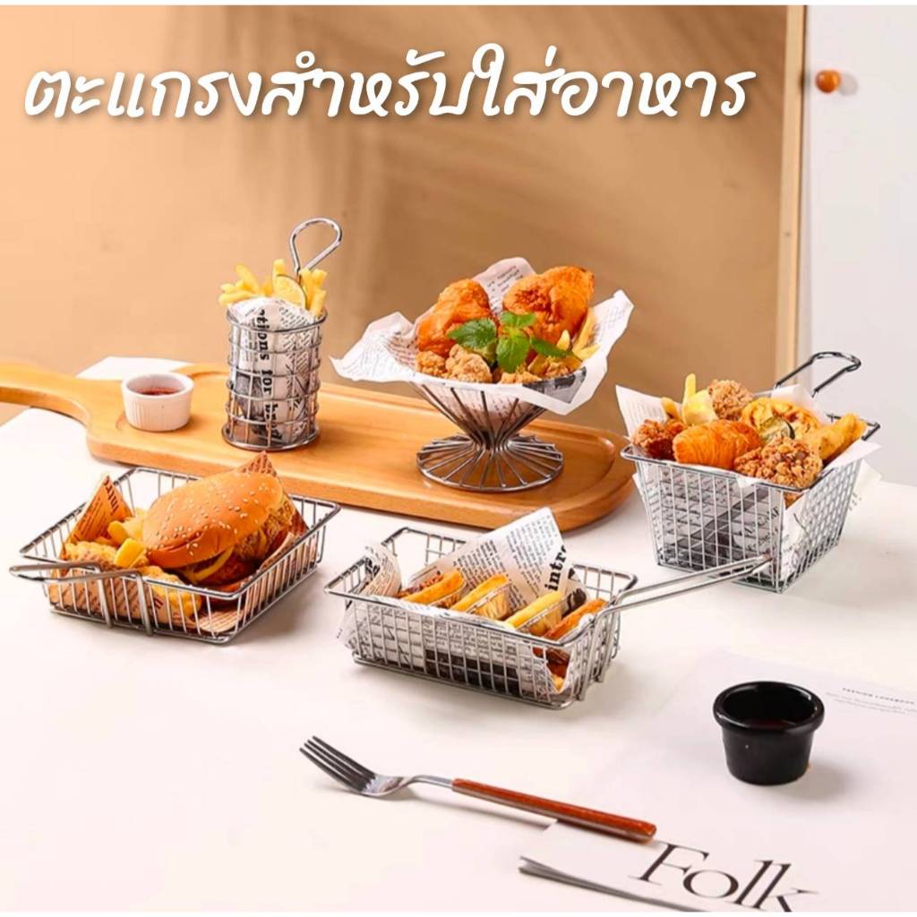 ตะกร้าใส่ของทอด ใส่อาหาร  ผลไม้ ขนาดเล็ก ราคาต่างกันค่ะ CH0250 🎯โปรดอ่านรายละเอียดก่อนสั่งซื้อค่ะ