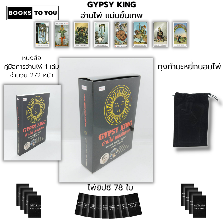 หนังสือ ไพ่ยิปซี GYPSY KING อ่านไพ่ แม่นขั้นเทพ I เขียนโดย ขุนทอง อสุนี ณ อยุธยา ไพ่ทำนายดวง ไพ่ดูดวง ไพ่ ไพ่ทา