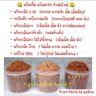พริกเกลือ ลุงอ้วน [กระปุก 200g.] จิ้มผลไม้รถเข็น กะปิแห้ง พริกเกลือ3รส พริกเกลือลาว ลาวข้าวคั่ว ลาวไม่ใส่น้ำตาล บ๊วย