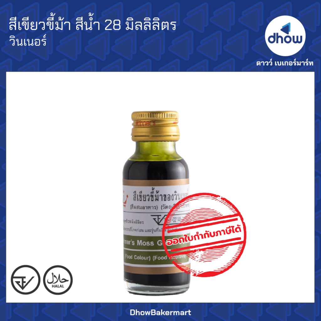 สีเขียวขี้ม้า สีผสมอาหาร สีน้ำ Winner’s(วินเนอร์) 28 มิลลิลิตร ออกใบกำกับภาษีได้(รวมค่าส่ง)