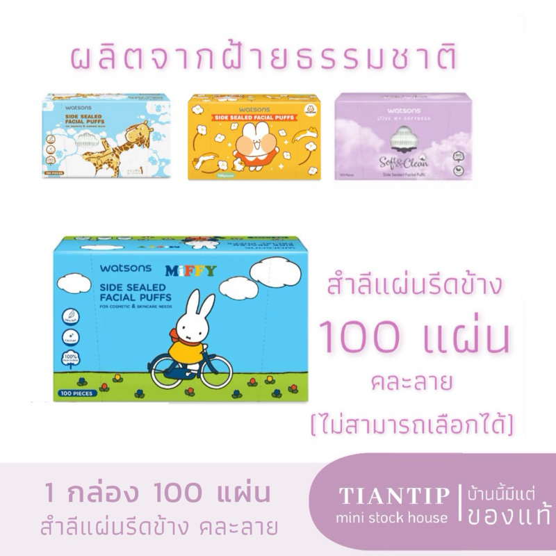 1กล่อง Watsons คละลาย น่ารักมุมิ ใช้ดี สำลี Pure Cotton กล่อง 100 แผ่น