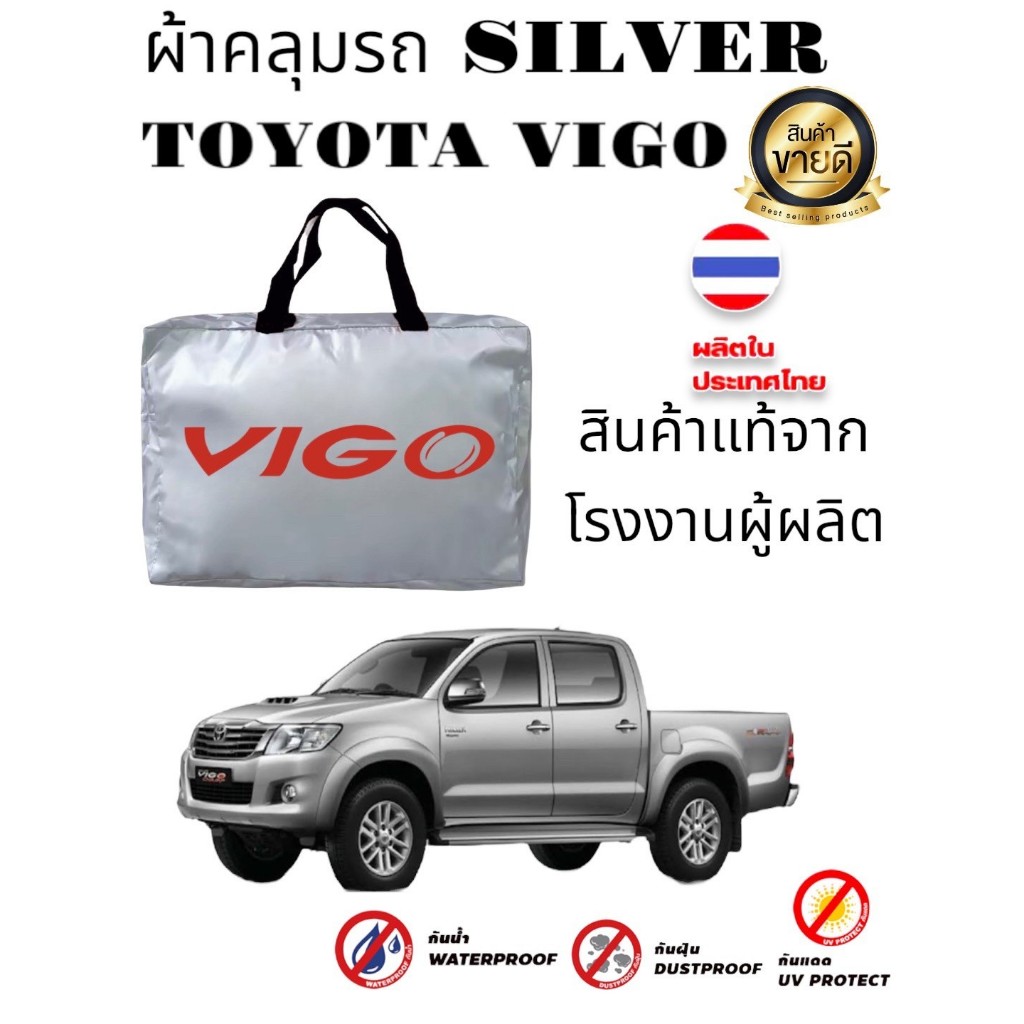 ผ้าคลุมรถซิลเวอร์โค๊ต (แบบหนา) TOYOTA VIGO CAB+4D (Sofia Carshop)