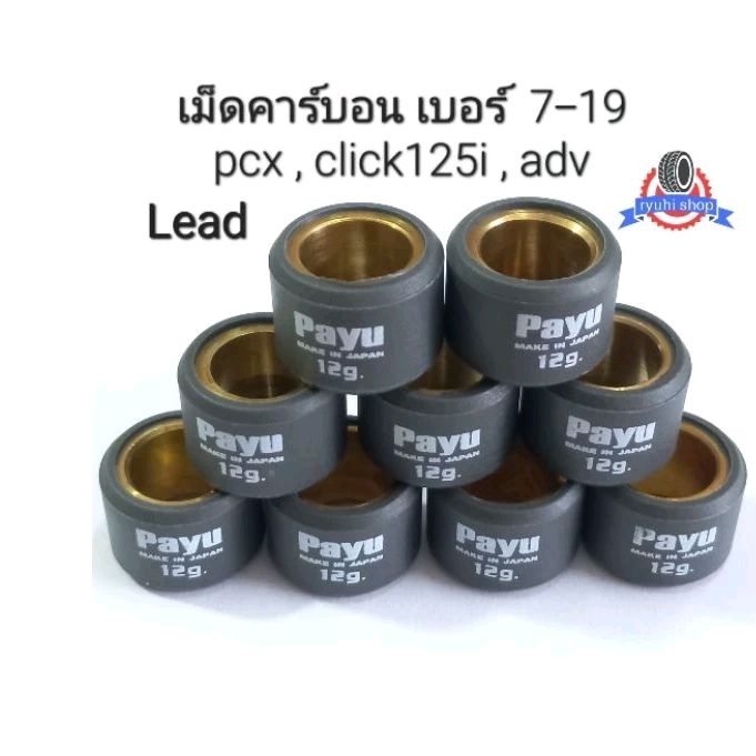 เม็ดตุ้มเกรดคาร์บอน pcx, click125i ,adv  Lead 125  เบอร์ 7-19 ** ราคาต่อ 1 เม็ด