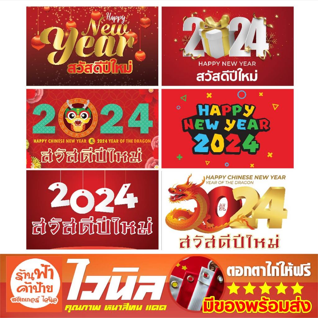ป้ายไวนิล สวัสดีปีใหม่ ป้ายปีใหม่ ป้าย happy new year 2024 ป้าย new year พร้อมส่ง