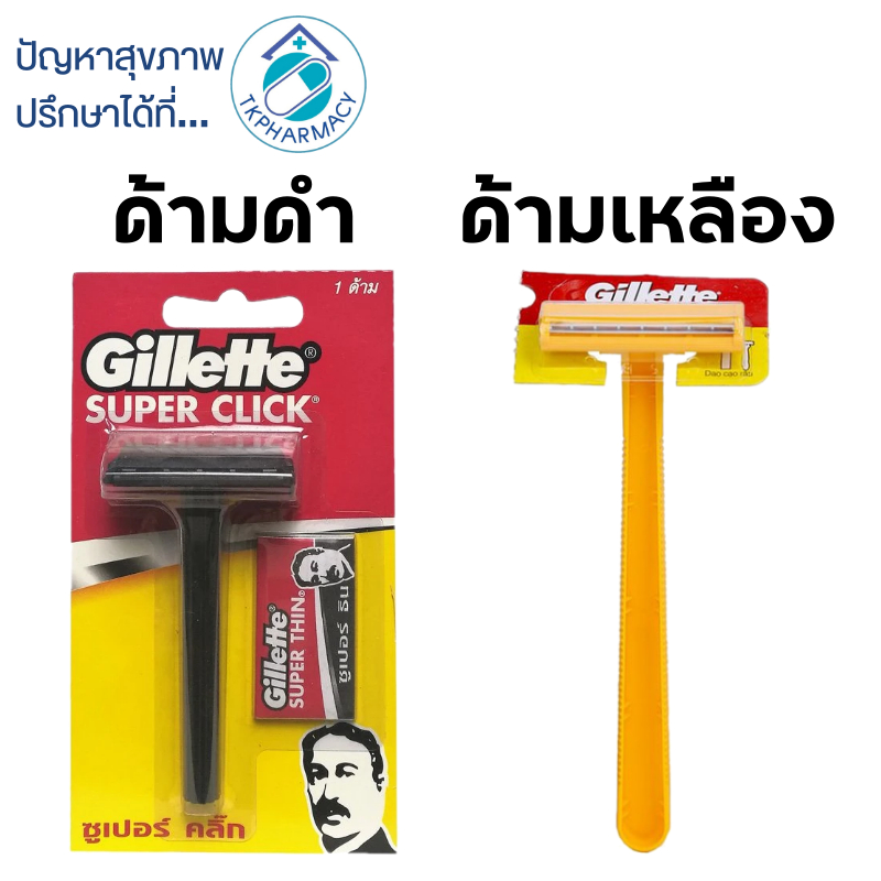 ด้ามมีดโกน ด้ามโกน มีดโกน ยิลเลตต์ Gillette
