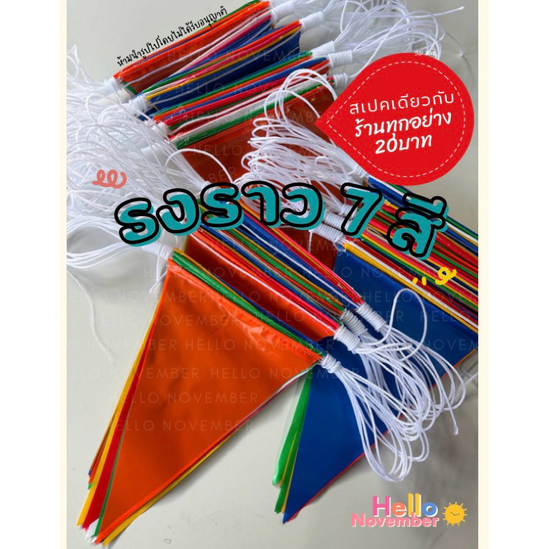 🔥พร้อมส่ง🔥ธงราว 7 สี  ยาว 5.5 เมตร - 7 เมตร ขายยกโหล 12 เส้น