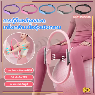 HH วงกลมโยคะ วงกลมพิลาทิส Pilates อุปกรณ์ออกกำลังกายพิลาทิส อุปกรณ์โยคะ มี 5 สีให้เลือก อุปกรณ์โยคะ