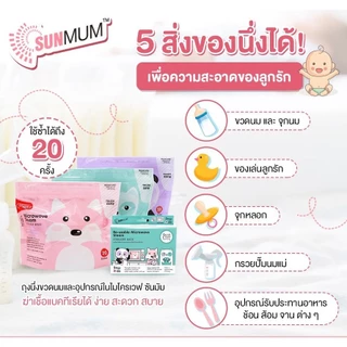 SUNMUM ซันมัม ถุงบรรจุอาหารแช่แข็ง ถุงนึ่งฆ่าเชื้อ หลอดดูดน้ำสำหรับเด็ก ถุงแบ่งนมผง Lamoon Lamind ละมุน ถุงเก็บน้ำนมแม่