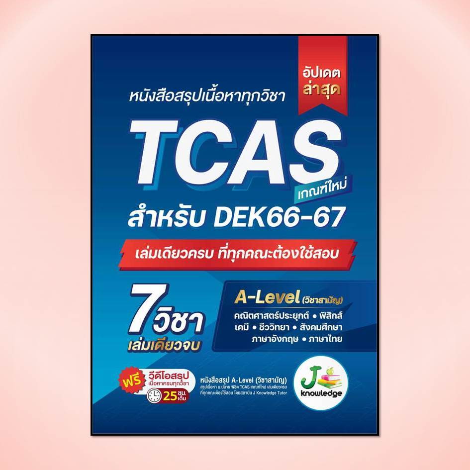 [พร้อมส่ง] หนังสือหนังสือสรุปเนื้อหาทุกวิชา TCAS #Entrance #Pig read book #คู่มือสอบ #เด็ก68  #TCAS
