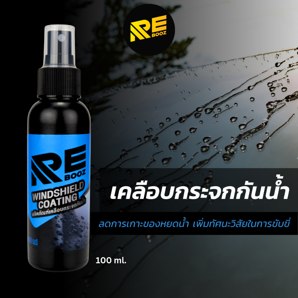 ผลิตภัณฑ์เคลือบกระจกกันน้ำ ยี่ห้อ Rebooz ขนาด 100 มิลลิลิตร