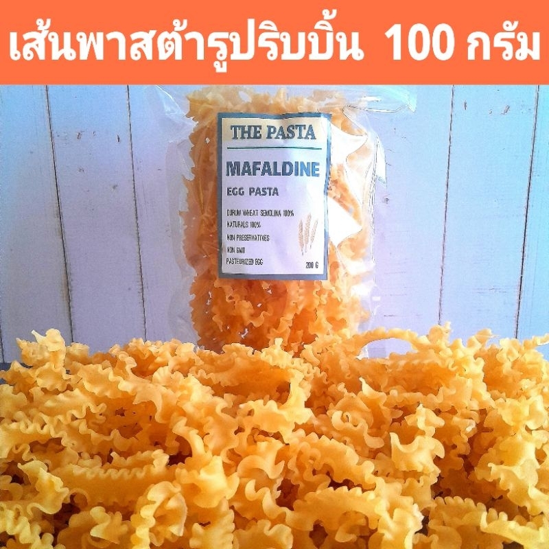 พาสต้ารูปริบบิ้น ผสมไข่ไก่ MAFALDINE EGG PASTA ขนาด 100 กรัม เส้นพาสต้าเด็ก BLW อาหารเด็ก 6 เดือน เส้นพาสต้าผัก เส้นผัก